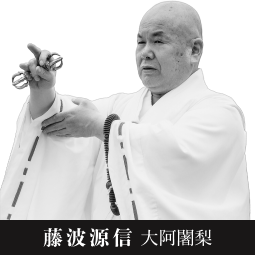 藤波源信 大阿闍梨