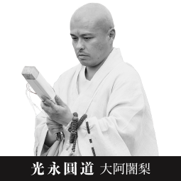 光永圓道 大阿闍