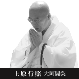 上原行照 大阿闍梨