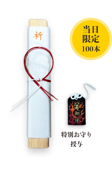 当日限定（100本）比叡の霊木特別大護摩木と特別お守り授与